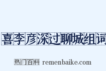 喜李彦深过聊城组词是什么意思的图片